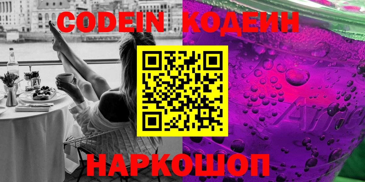 Codein Purple Drank  Кодеиновый сироп Lean Purple Drank  Вход с VPN  Богородск 